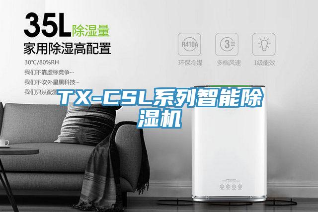 TX-CSL系列智能除湿机