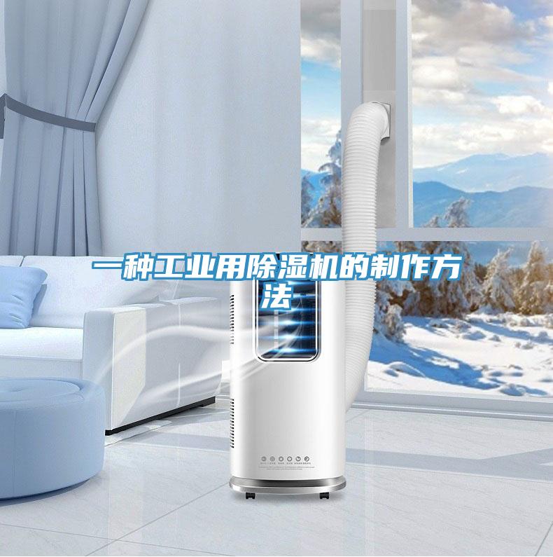 一种工业用除湿机的制作方法