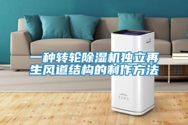 一种转轮除湿机独立再生风道结构的制作方法