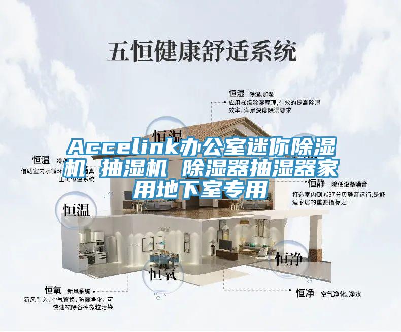 Accelink办公室迷你除湿机 抽湿机 除湿器抽湿器家用地下室专用