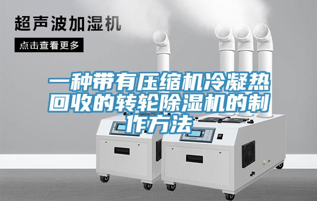 一种带有压缩机冷凝热回收的转轮除湿机的制作方法