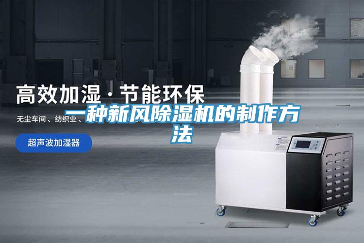 一种新风除湿机的制作方法