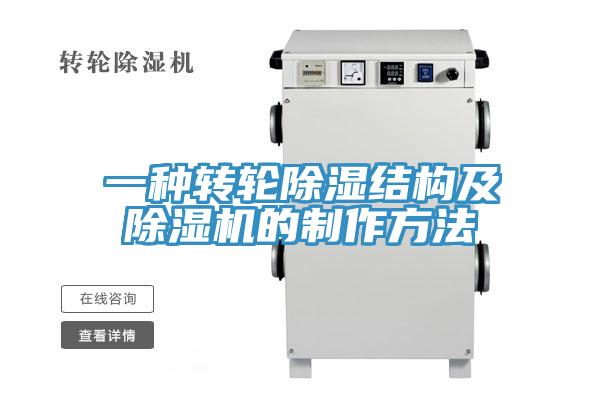 一种转轮除湿结构及除湿机的制作方法