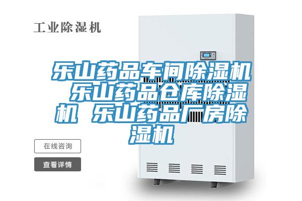 乐山药品车间除湿机 乐山药品仓库除湿机 乐山药品厂房除湿机