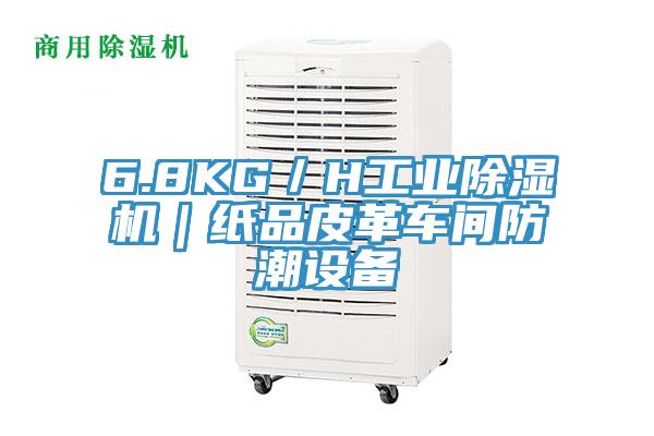 6.8KG／H工业除湿机｜纸品皮革车间防潮设备