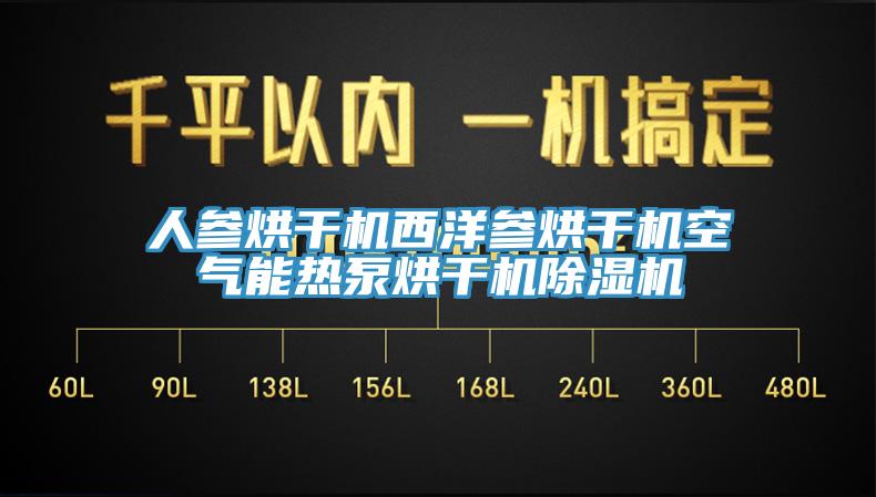 人参烘干机西洋参烘干机空气能热泵烘干机除湿机