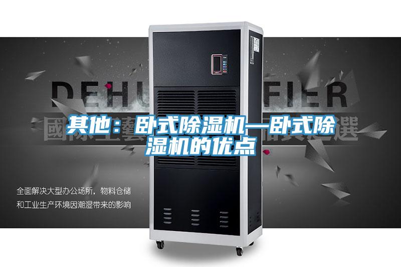 其他：卧式除湿机—卧式除湿机的优点
