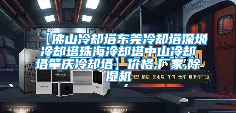 【佛山冷却塔东莞冷却塔深圳冷却塔珠海冷却塔中山冷却塔肇庆冷却塔】价格,厂家,除湿机