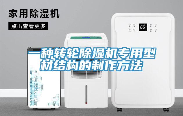 一种转轮除湿机专用型材结构的制作方法