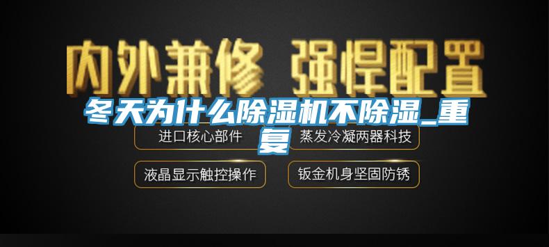 冬天为什么除湿机不除湿_重复