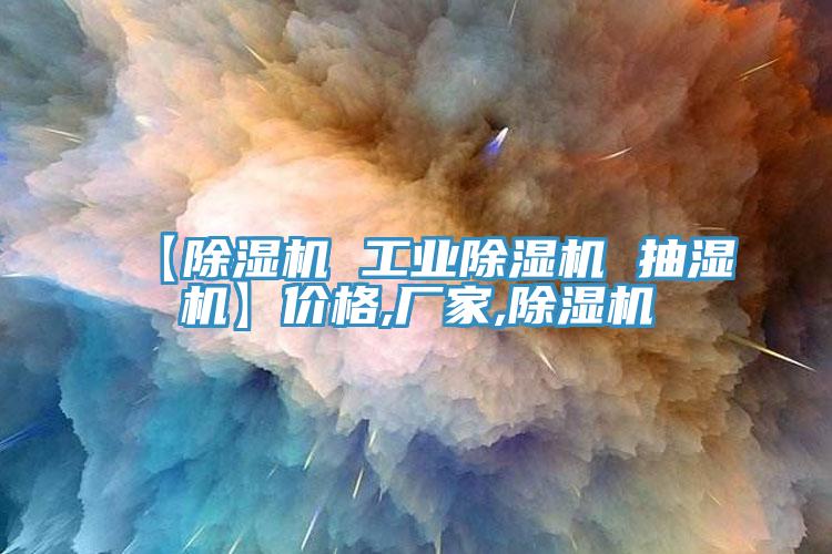 【除湿机 工业除湿机 抽湿机】价格,厂家,除湿机