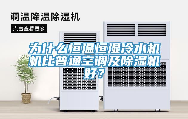 为什么恒温恒湿冷水机机比普通空调及除湿机好？