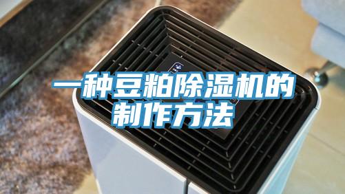 一种豆粕除湿机的制作方法