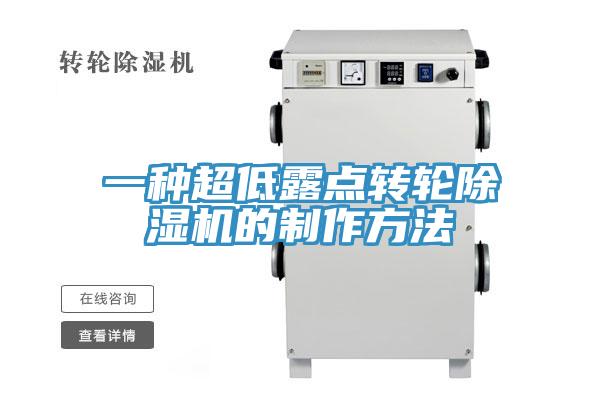 一种超低露点转轮除湿机的制作方法