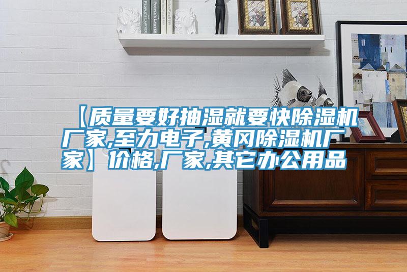 【质量要好抽湿就要快除湿机厂家,至力电子,黄冈除湿机厂家】价格,厂家,其它办公用品