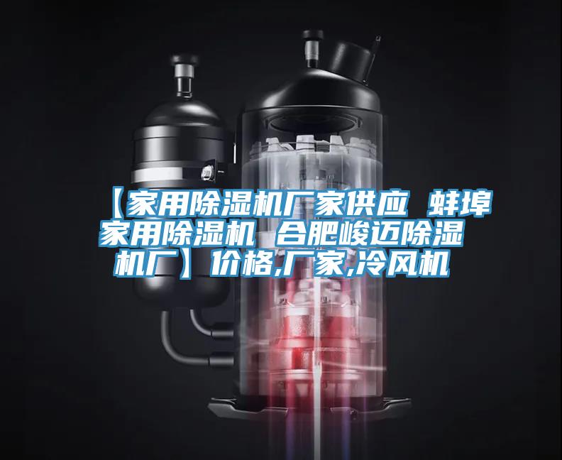 【家用除湿机厂家供应 蚌埠家用除湿机 合肥峻迈除湿机厂】价格,厂家,冷风机