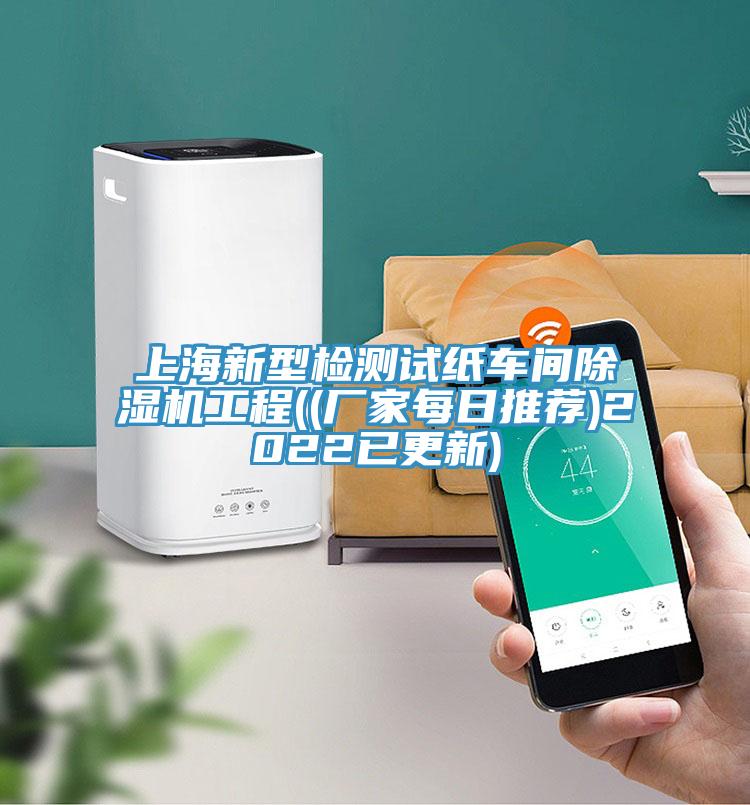 上海新型检测试纸车间除湿机工程((厂家每日推荐)2022已更新)