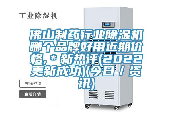 佛山制药行业除湿机哪个品牌好用近期价格,＊新热评(2022更新成功)(今日／资讯)