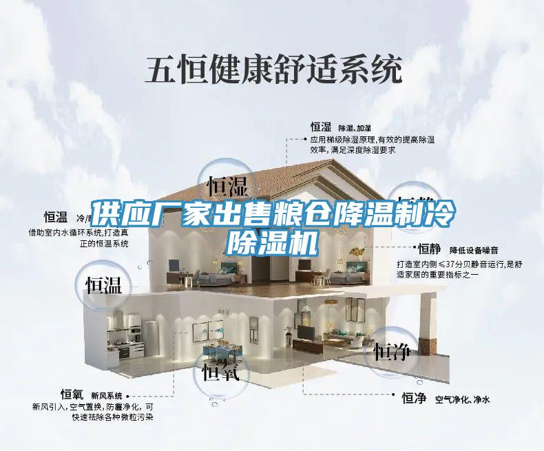 供应厂家出售粮仓降温制冷除湿机