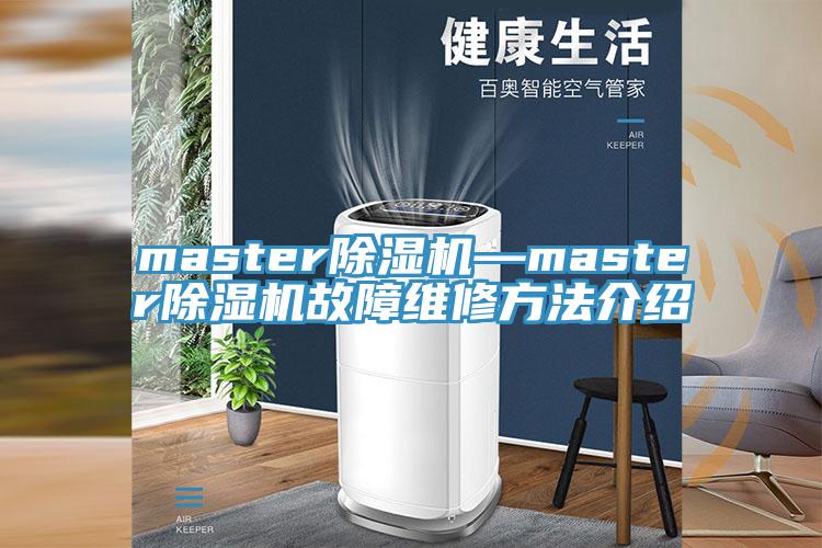 master除湿机—master除湿机故障维修方法介绍