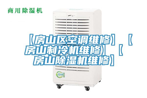 【房山区空调维修】【房山制冷机维修】【房山除湿机维修】