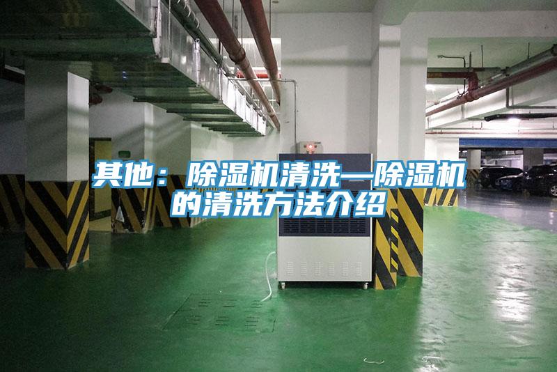 其他：除湿机清洗—除湿机的清洗方法介绍