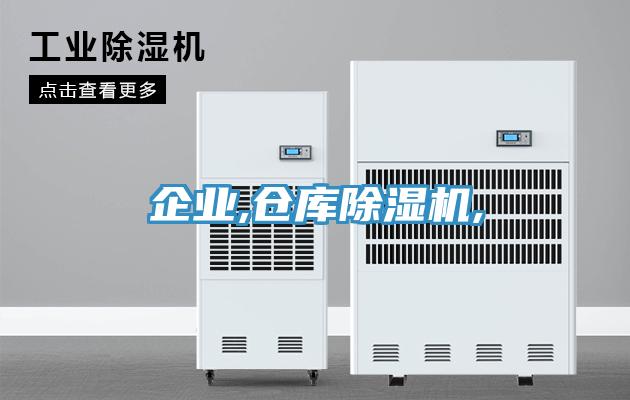 企业,仓库除湿机,