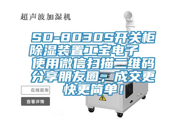 SD-8030S开关柜除湿装置工宝电子  使用微信扫描二维码分享朋友圈，成交更快更简单！
