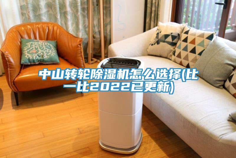 中山转轮除湿机怎么选择(比一比2022已更新)