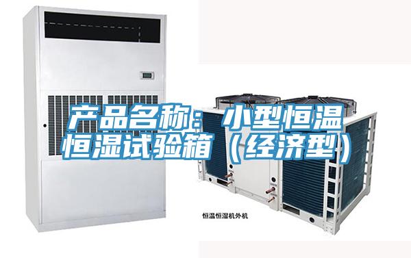 产品名称：小型恒温恒湿试验箱（经济型）