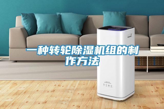 一种转轮除湿机组的制作方法