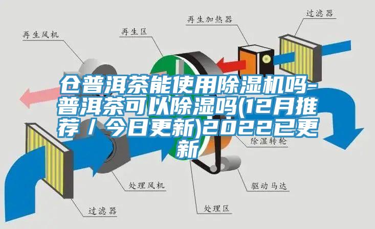 仓普洱茶能使用除湿机吗-普洱茶可以除湿吗(12月推荐／今日更新)2022已更新