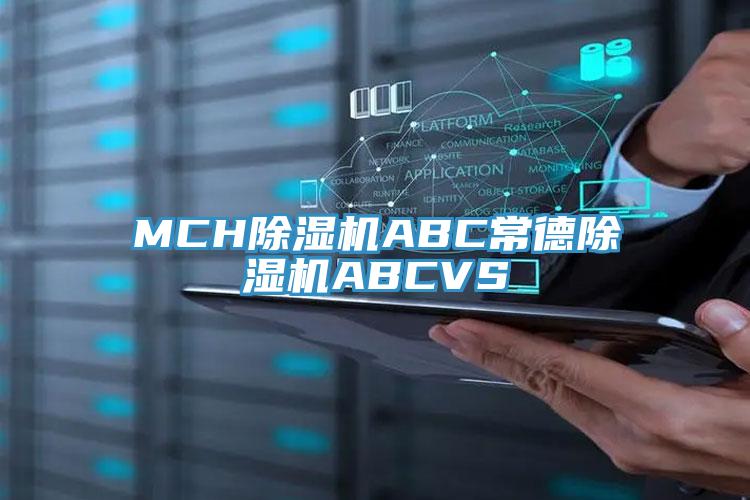 MCH除湿机ABC常德除湿机ABCVS