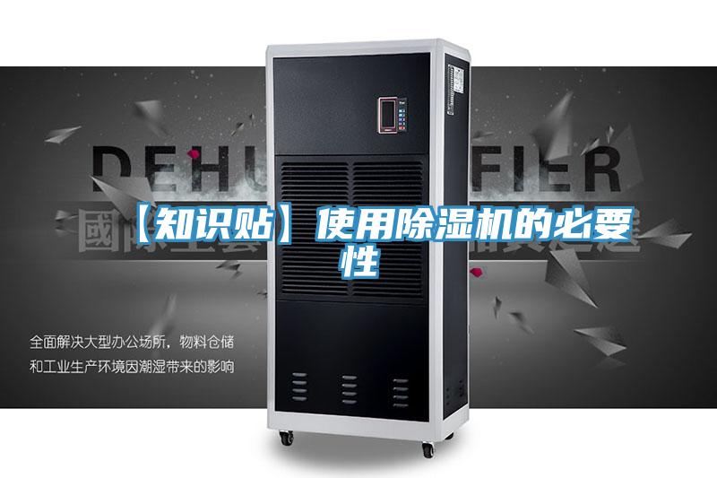 【知识贴】使用除湿机的必要性