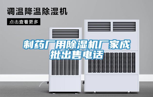 制药厂用除湿机厂家成批出售电话