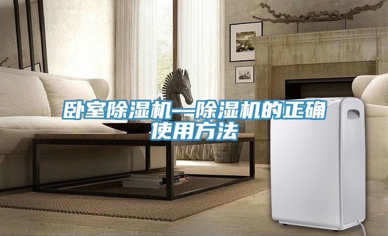 卧室除湿机—除湿机的正确使用方法