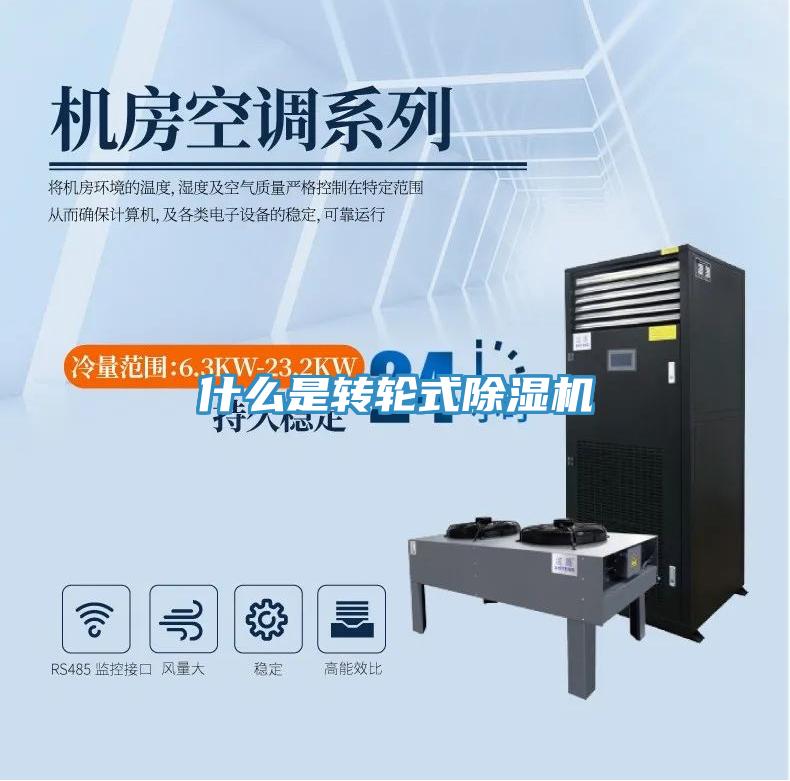 什么是转轮式除湿机