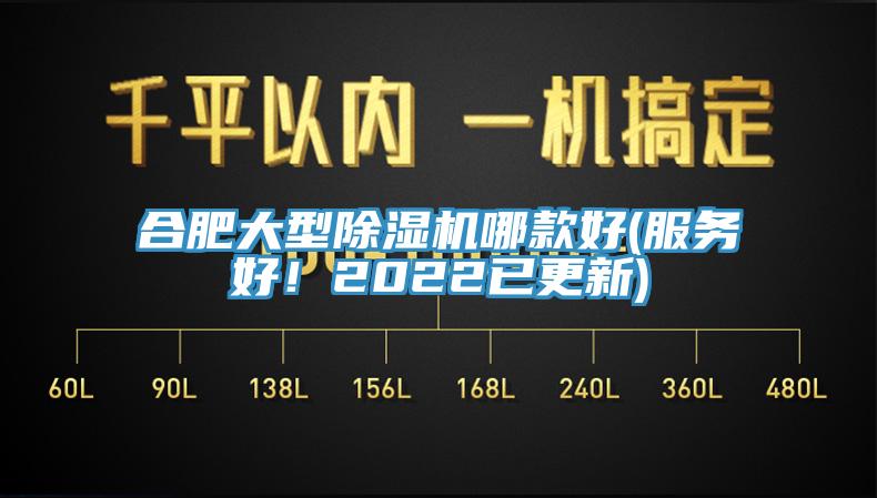 合肥大型除湿机哪款好(服务好！2022已更新)