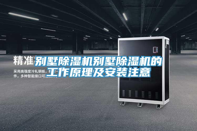 别墅除湿机别墅除湿机的工作原理及安装注意