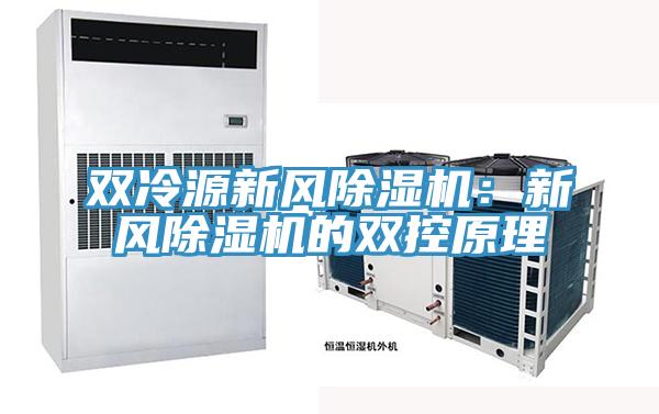 双冷源新风除湿机：新风除湿机的双控原理