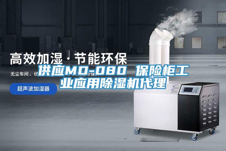 供应MD-080 保险柜工业应用除湿机代理