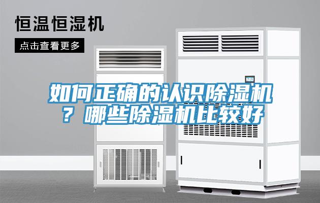 如何正确的认识除湿机？哪些除湿机比较好