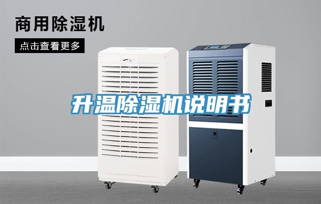 升温除湿机说明书