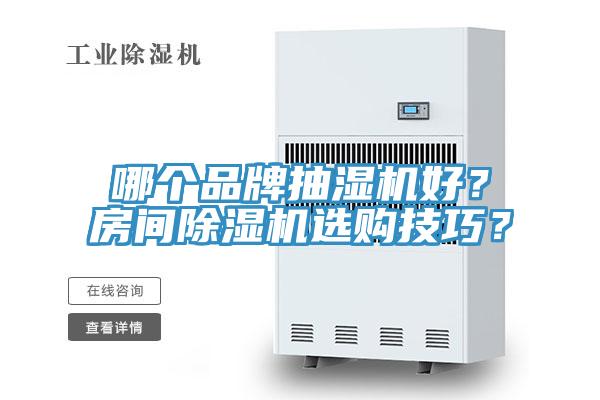 哪个品牌抽湿机好？房间除湿机选购技巧？