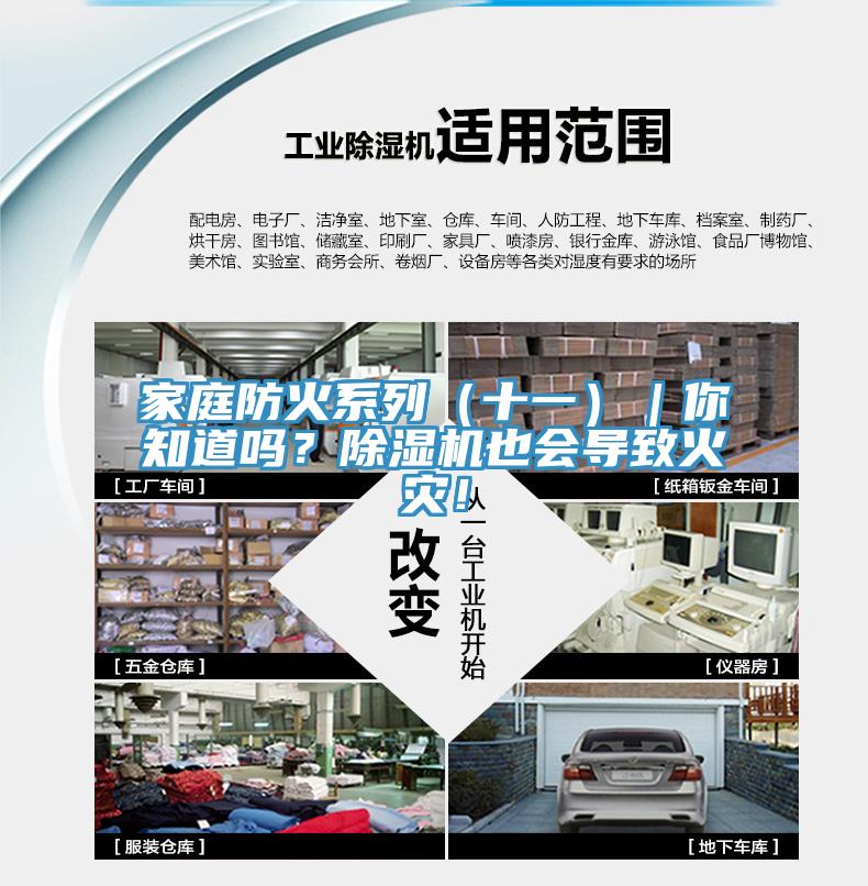 家庭防火系列（十一）｜你知道吗？除湿机也会导致火灾！