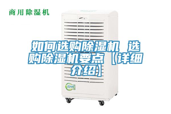 如何选购除湿机 选购除湿机要点【详细介绍】