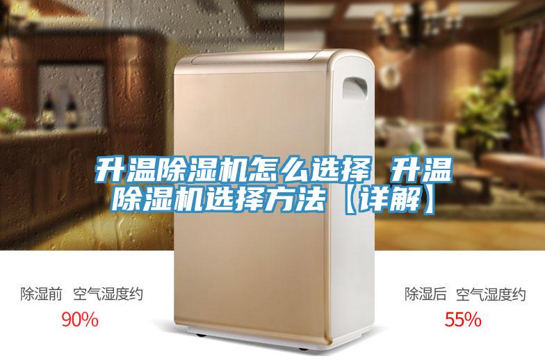 升温除湿机怎么选择 升温除湿机选择方法【详解】
