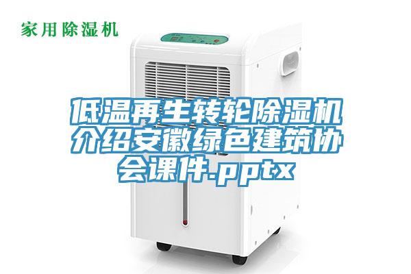 低温再生转轮除湿机介绍安徽绿色建筑协会课件.pptx