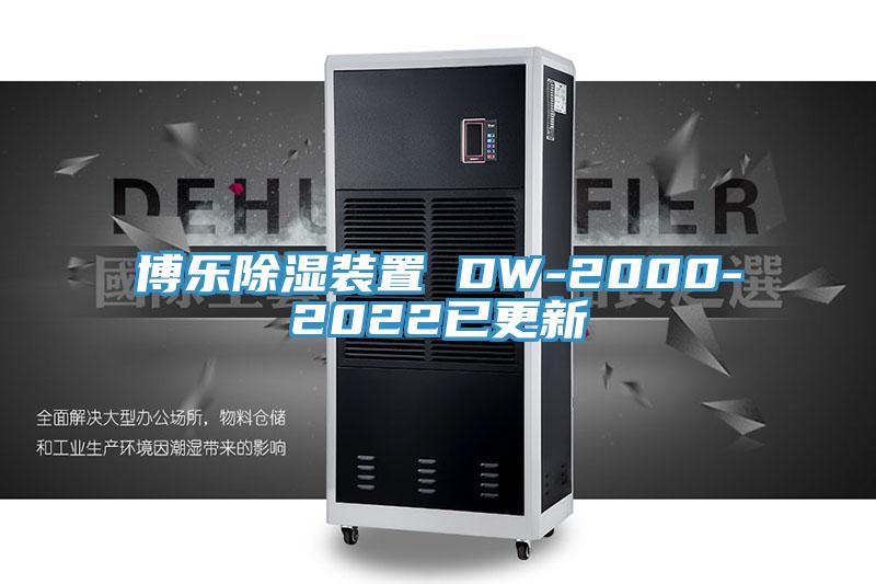 博乐除湿装置 DW-2000-2022已更新