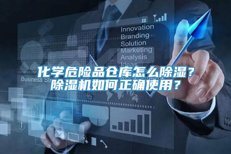 化学危险品仓库怎么除湿？除湿机如何正确使用？